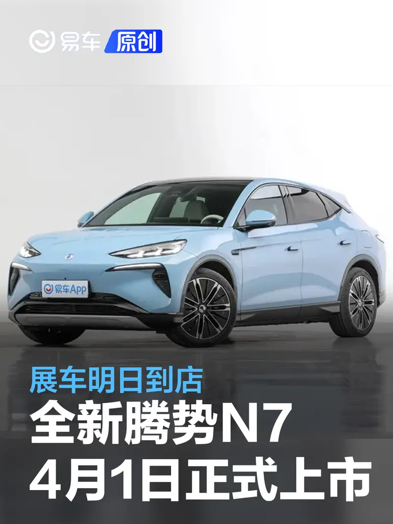 全新騰勢N7將於4月1日正式上市 展車明日到店